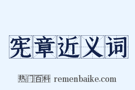 宪章近义词是什么意思的图片